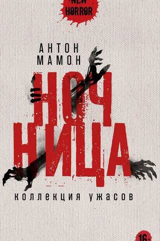 Ночница. Коллекция ужасов