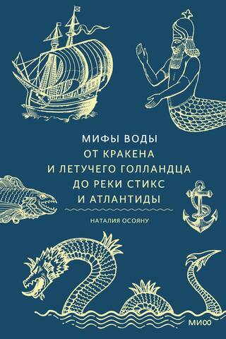 Myths of Water: From the Kraken and the Flying Dutchman to the River Styx and Atlantis