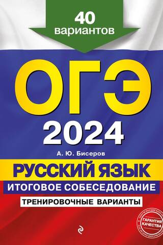 ОГЭ-2024. Русский язык. Итоговое собеседование. Тренировочные варианты. 40 вариантов