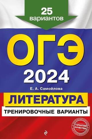 ОГЭ-2024. Литература. Тренировочные варианты. 25 вариантов