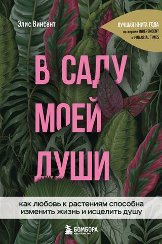 В саду моей души. Как любовь к растениям способна изменить жизнь и исцелить душу