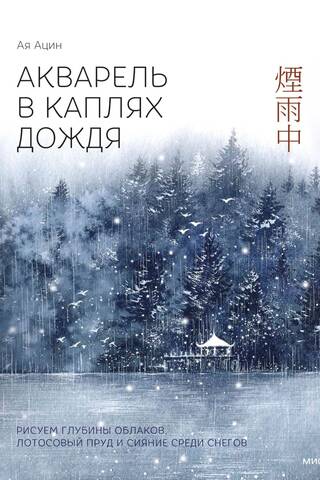 Акварель в каплях дождя. Рисуем глубины облаков, лотосовый пруд и сияние среди снегов