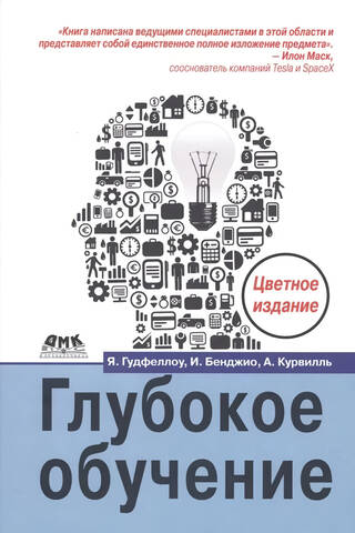 Глубокое обучение