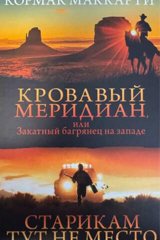 Кровавый меридиан, или Закатный багрянец на западе. Старикам тут не место