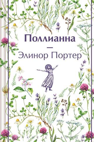 Поллианна