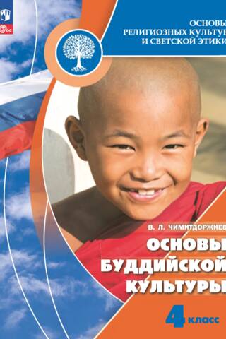 Основы буддийской культуры. 4 класс. Учебник