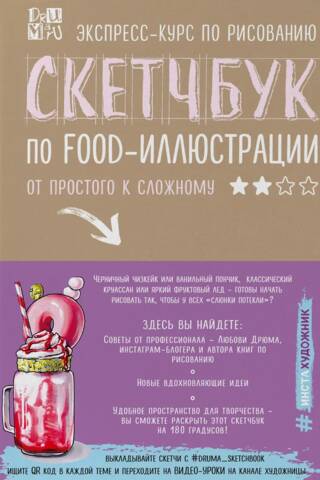 Скетчбук по food-иллюстрации. От простого к сложному