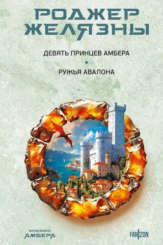 Хроники Амбера. Девять принцев Амбера. Ружья Авалона
