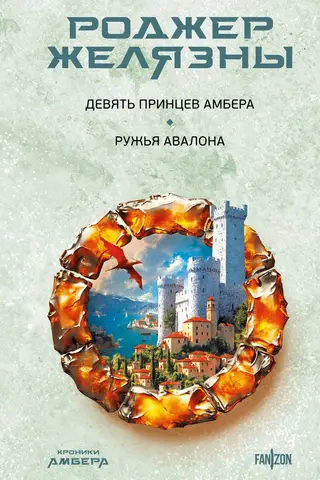 The Chronicles of Amber. The Nine Princes of Amber. The Guns of Avalon.