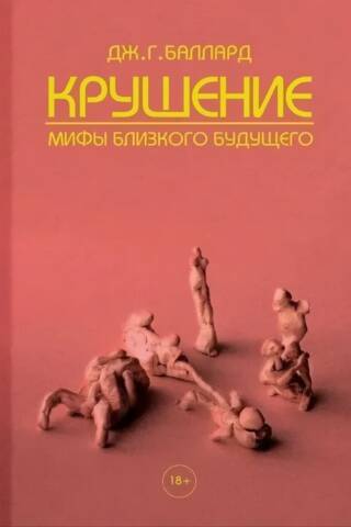 Крушение. Мифы близкого будущего