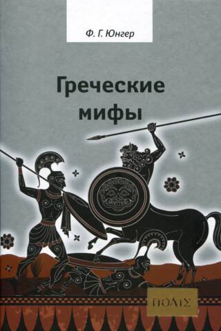 Греческие мифы