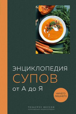Энциклопедия супов от А до Я