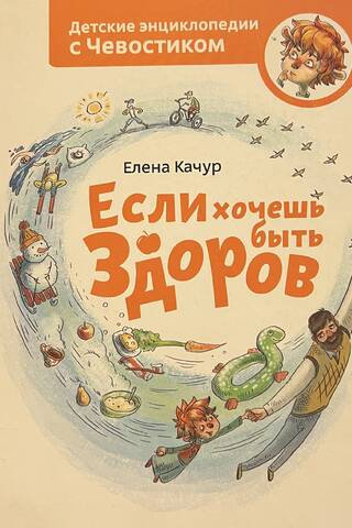 Если хочешь быть здоров. Детская энциклопедия