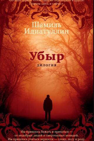 Убыр. Дилогия