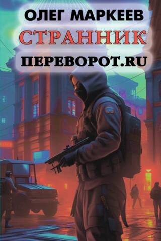 Странник: Переворот.ru