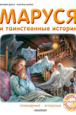 Marusya and the Mysterious Stories: Ghost. Witch