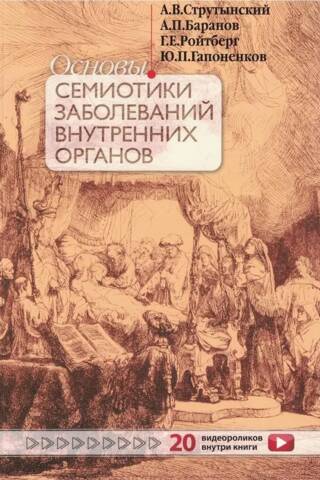 Основы семиотики заболеваний внутренних органов