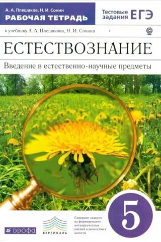Естествознание. Введение в естественно-научные предметы. 5 класс. Рабочая тетрадь