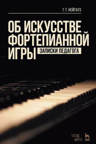 Об искусстве фортепианной игры. Записки педагога