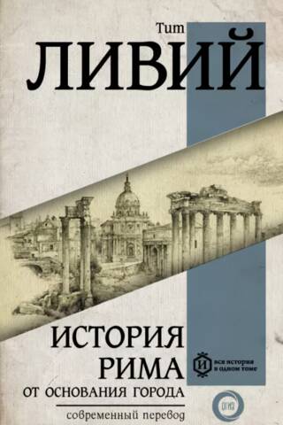 История Рима от основания города
