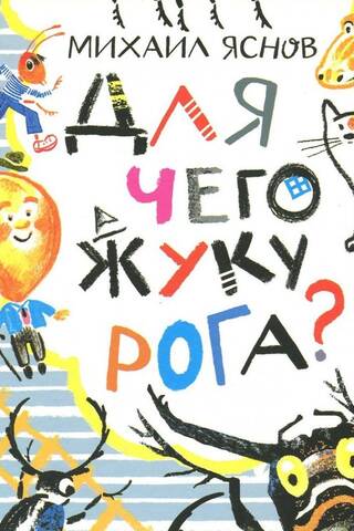 Для чего жуку рога? Тридцать три считалки