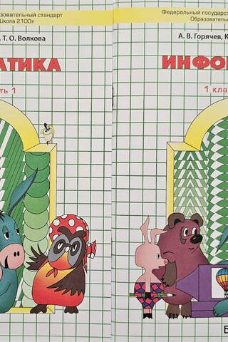 Информатика. 1 класс. Учебник. В 2 частях