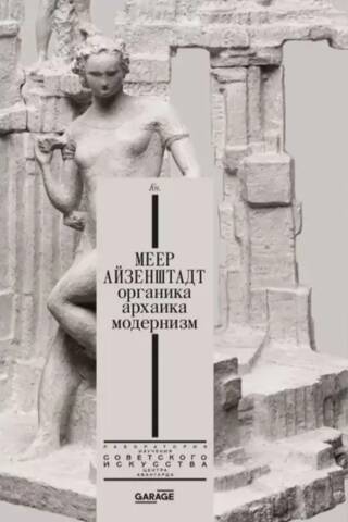 Меер Айзенштадт. Органика, архаика, модернизм
