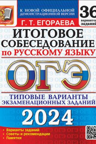 ОГЭ-2024. Русский язык. Итоговое собеседование. Типовые варианты заданий. 36 вариантов