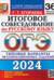 ОГЭ-2024. Русский язык. Итоговое собеседование. Типовые варианты заданий. 36 вариантов