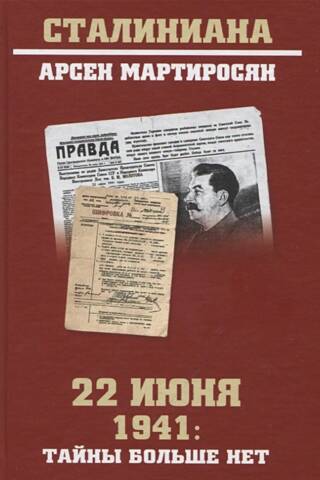 June 22, 1941: The secret is no more. The final results of the intelligence and historical investigation