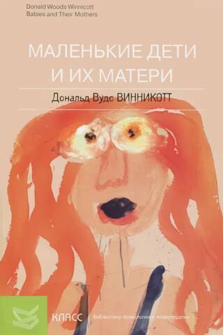 Маленькие дети и их матери