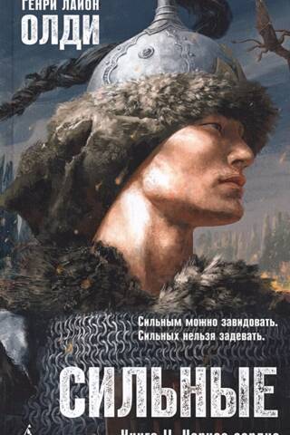 Сильные. Книга II. Черное сердце