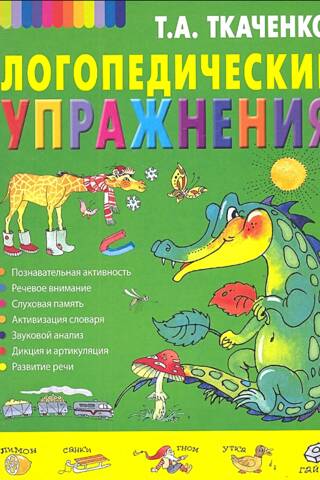 Логопедические упражнения
