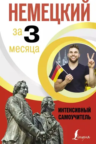 Немецкий за 3 месяца. Интенсивный самоучитель