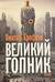 Великий гопник. Записки о живой и мертвой России