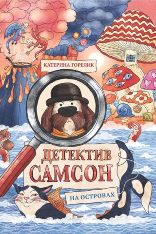 Детектив Самсон на островах