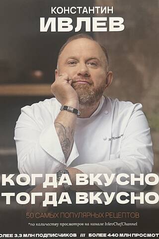 Когда вкусно, тогда вкусно! 50 самых вкусных рецептов