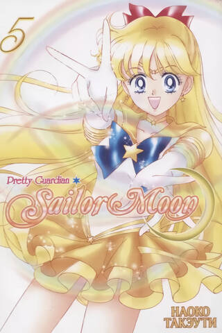 Sailor Moon. Том 5