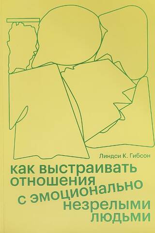 Как выстраивать отношения с эмоционально незрелыми людьми