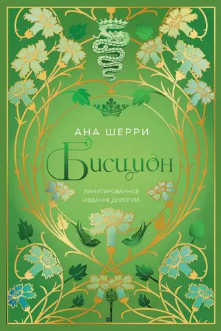 Biscion. Limited edition of the duology