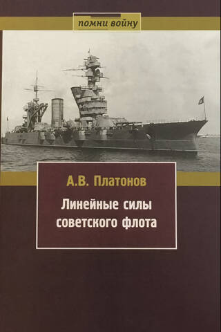 Линейные силы Советского флота