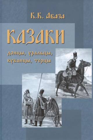 Казаки. Донцы, уральцы, кубанцы, терцы. Очерки из истории и стародавнего казацкого быта в общедоступном изложении, для чтения в войсках, семье и школе