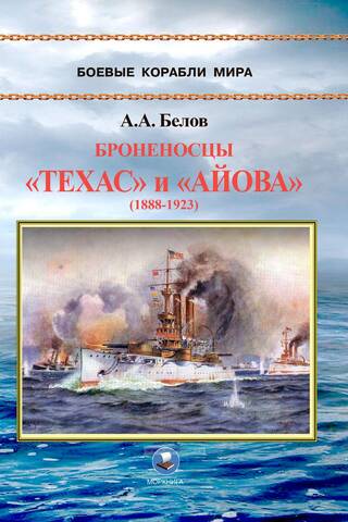 Броненосцы «Техас» и «Айова» (1888-1923)