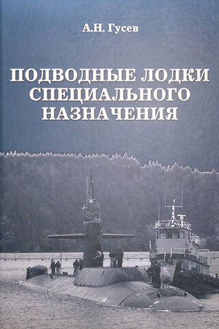Подводные лодки специального назначения. Построенные корабли и нереализованные проекты