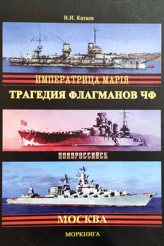 Трагедия флагманов ЧФ