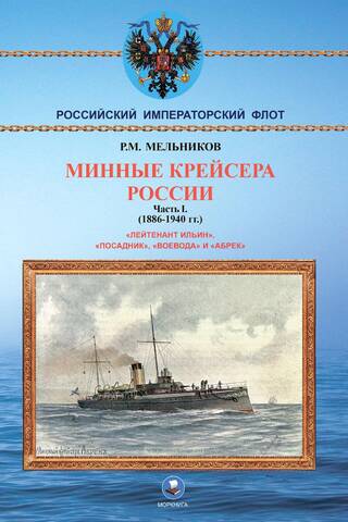 Минные крейсера России. Часть I. 1886-1940 гг.