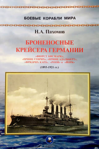 Броненосные крейсера Германии. Часть I. 1893-1921 гг.