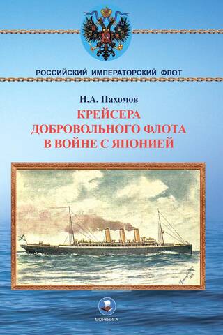 Крейсера добровольного флота в войне с Японией (1904-1905 гг.)