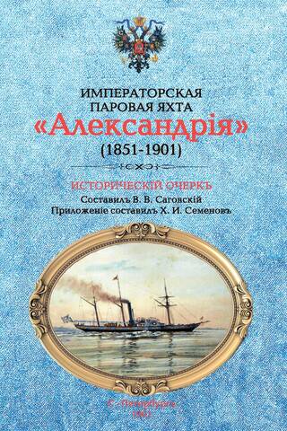 Императорская паровая яхта «Александрия» (1851-1901). Исторический очерк