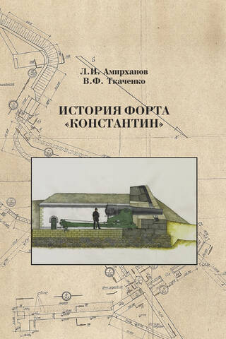 История форта «Константин»